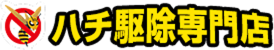 ミツバチ駆除 アシナガバチ駆除 スズメバチ駆除 ハチ駆除