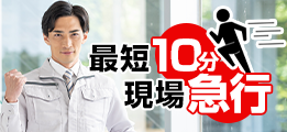 最短10分現場急行 050-1792-1232