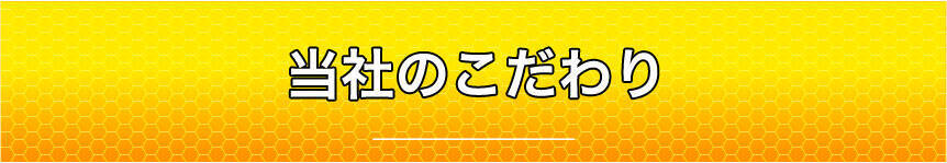当社のこだわり
